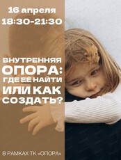 Мастер-класс "Внутренняя опора. Где ее найти или как создать?"