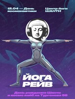 Космический йога рейв