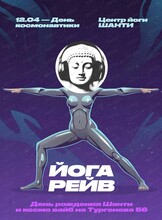 Космический йога рейв