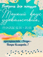 Встреча для женщин "Тонкий вкус удовольствия"