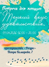 Встреча для женщин "Тонкий вкус удовольствия"