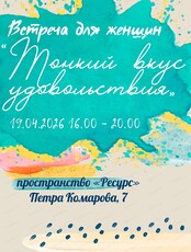 Встреча для женщин "Тонкий вкус удовольствия"