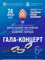 Дальневосточный пасхальный фестиваль. Гала-концерт солистов оперы и симфонического оркестра Приморской сцены Мариинского театра
