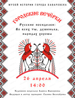 Городские вечёрки на тему "Русские посиделки и современная мода"