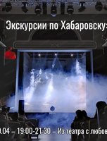 Экскурсия "Из театра с любовью" от проекта "Лимонарт"