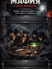 Игра "Мафия"
