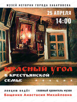 Лекция "Красный угол в крестьянской семье"