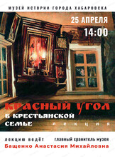 Лекция "Красный угол в крестьянской семье"
