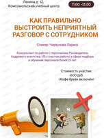 Мастер-класс от HR "Как правильно выстроить неприятный разговор с сотрудником"