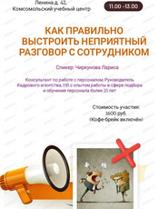 Мастер-класс от HR "Как правильно выстроить неприятный разговор с сотрудником"
