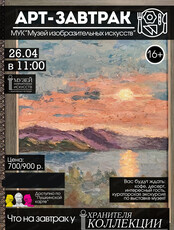 Арт-завтрак №4 "Что на завтрак у хранителя коллекции?"