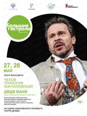 Гастроли театра им. Моссовета. Спектакль "Дядя Ваня"