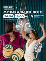 Игра "Музыкальное лото" от Good Night