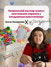 Мастер-класс "Зеркало с воздушным пластилином"