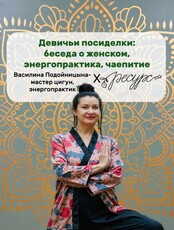 Девичьи посиделки: беседа о женском, энергопрактика, чаепитие