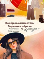 Вечер со стилистом