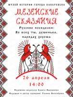 Русские посиделки "Мезенские сказания"