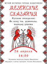 Русские посиделки "Мезенские сказания"