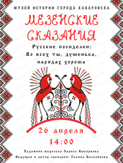 Русские посиделки "Мезенские сказания"