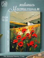 Мастер-класс по живописи мастихином