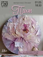 Мастер-класс по живописи "Пион"