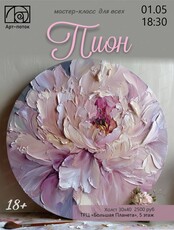 Мастер-класс по живописи "Пион"