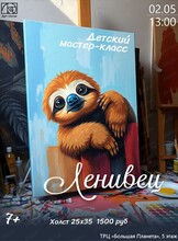 Мастер-класс по живописи "Ленивец"