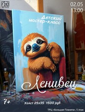 Мастер-класс по живописи "Ленивец"