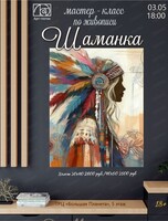 Мастер-класс по живописи "Шаманка"