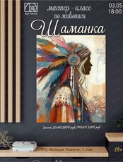 Мастер-класс по живописи "Шаманка"