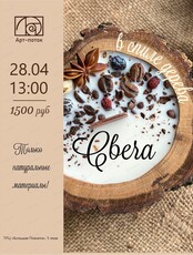 Мастер-класс "Свеча в спиле"