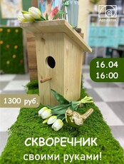 Мастер-класс "Скворечник своими руками"