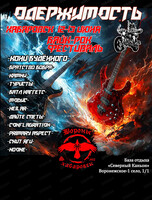 Байк-рок фестиваль "Одержимость"