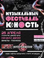 Музыкальный фестиваль "Юность"