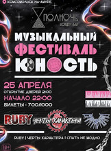 Музыкальный фестиваль "Юность"