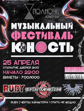 Музыкальный фестиваль "Юность"