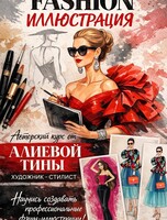 Мастер-класс по модной иллюстрации