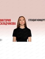 Виктория Складчикова