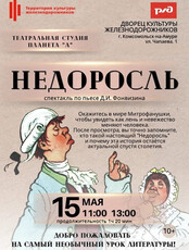 Спектакль "Недоросль"