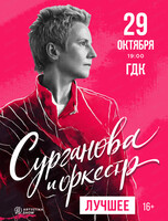 Группа "Сурганова и оркестр"