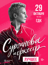 Группа "Сурганова и оркестр"
