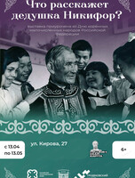 Выставка "Что расскажет дедушка Никифор?"