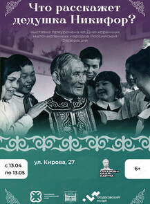 Выставка "Что расскажет дедушка Никифор?"