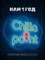 День рождения Chilla point