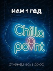 День рождения Chilla point