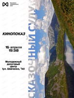 Киновечер "Сказочный Сулук"