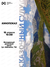 Киновечер "Сказочный Сулук"