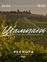 Дегустация шампани