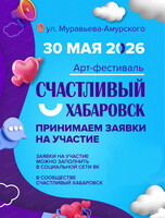 Арт-фестиваль "Счастливый Хабаровск"