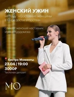 Женский ужин с Ириной Курдюмовой в рамках "Игристого клуба"